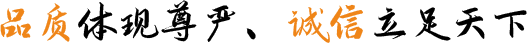 品質(zhì)體現(xiàn)尊嚴(yán)、誠(chéng)信立足天下